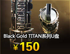 Black Gold TITAN系列U盘